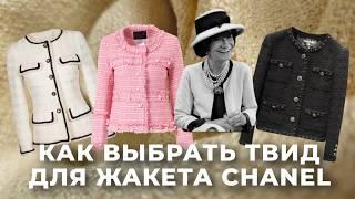 Ткань для жакета Шанель. Как выбрать лучший твид