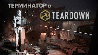 Терминатор в TEARDOWN!