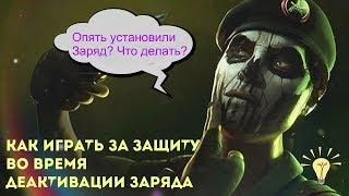 Rainbow Six: Siege | Гайд | Как правильно играть за защиту при поставленном деактиваторе?