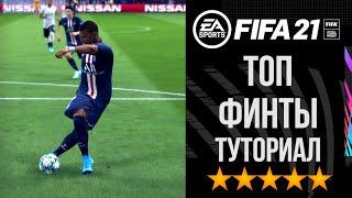 FIFA 21 Самые простые и эффективные НОВЫЕ ФИНТЫ | Как забивать рабоной в FIFA 21? Туториал