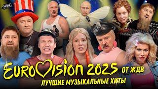 Eurovision 2025 от ЖестЬ Доброй Воли @ЖестЬДобройВоли   #пародия  #путин #лукашенко