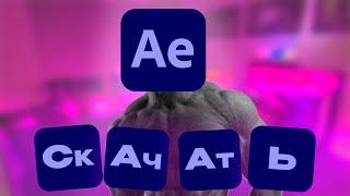 КАК СКАЧАТЬ ADOBE AFTER EFFECTS 2023?