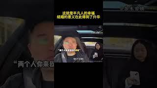 这就是平凡人的幸福，结婚的意义在此得到了升华！#夫妻#婚姻