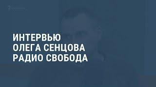 Сенцов готов пожать Путину руку за освобождение заключенных. Выпуск новостей