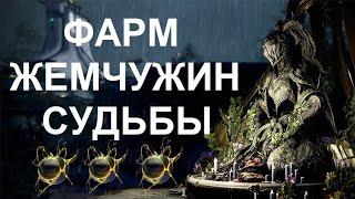 Warframe - Фарм Жемчужин Судьбы