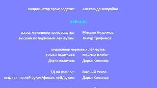 Титры к несуществующему короткометражному мультфильму "Кузя, Барбос и Экскурсионный кросс".