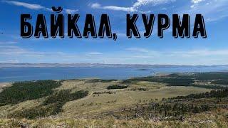 Байкал, Малое Море, Курма