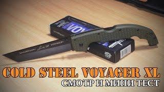 China'Cold Steel VOYAGER XL (смотр и мини тест)