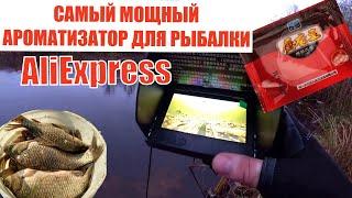 СУПЕР АРОМАТИЗАТОР ДЛЯ РЫБАЛКИ С AliExpress РЫБА СОШЛА....