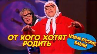 ОТ КОГО ХОТЯТ РОДИТЬ Новые Русские Бабки?  ШОКирующие признания! | СМЕХОПАНОРАМА