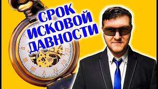 Срок исковой давности вышел но суд всё равно принимает заявление от кредитора! Почему? Что делать?