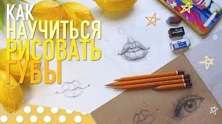 КАК НАУЧИТЬСЯ РИСОВАТЬ ГУБЫ? Урок Рисования #3.