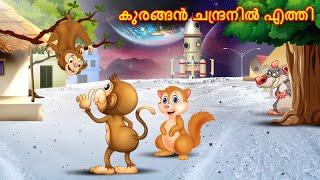 Malayalam Stories കുരങ്ങൻ ചന്ദ്രനിൽ എത്തി | Malayalam Story | Stories in Malayalam | Monkey Story