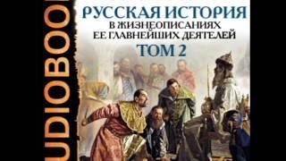 2000828 01 03 Аудиокнига. Костомаров Н.И."Русская история". Том 2