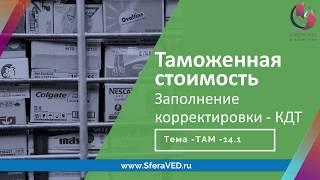 Курсы ВЭД. Таможенная стоимость: корректировка и заполнение КДТ, март 2020 г.