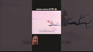 Captain America की पेटिंग #funny #cartoon #memes #comedy #animation #youtubeshorts