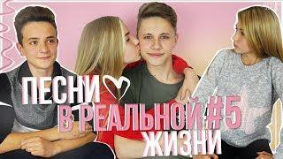 ПЕСНИ В РЕАЛЬНОЙ ЖИЗНИ 5 // ОТБИЛА ПАРНЯ У СЕСТРЫ? Songs In Real Life