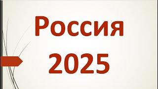 ПРОГНОЗ. 2025 ГОД. РОССИЯ. АСТРОЛОГИЯ.