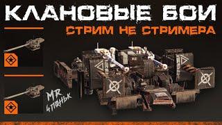 Crossout CW [НЛО] 21.05МЕТА-ХОВЕРЫ ПРОТИВ АРТКРАФТОВТАЙФУН В КРОССАУТ КВ