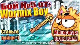 Wormix. Бои на ставках! 22 уровень. Играем на 15!