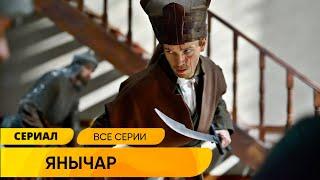 ОШЕЛОМЛЯЮЩИЙ ИСТОРИЧЕСКИЙ СЕРИАЛ! РУССКИЙ ПЛЕННИК В ОСМАНСКОЙ ИМПЕРИИ! Янычар. Лучшие Сериалы