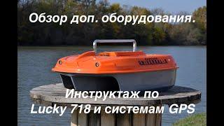 Обзор доп. оборудования на Kubcarp. Инструктаж по Лаки 718, GPS НАВИГАТОРУ и АВТОПИЛОТУ FishBoat.