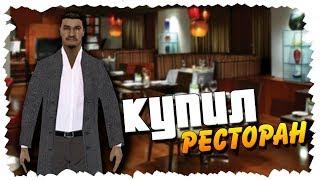 КУПИЛ ШИКАРНЫЙ РЕСТОРАН! - PREMIER GAME РУССКИЙ ГОРОД В САМП!