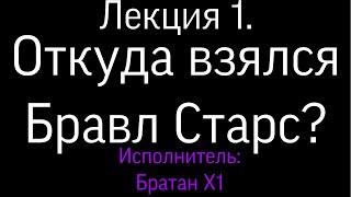 Лекция 1: Откуда взялся Бравл старс? | Brawl Stars