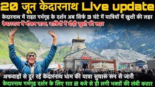 Kedarnath Live | 20 जून केदारनाथ Live update | kedarnath yatra update today, kedarnath latest update