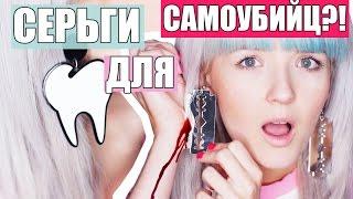 БЕЗУМНЫЕ ТОВАРЫ С ALIEXPRESS: СЕРЕЖКИ ДЛЯ САМОУБИЙЦ?!