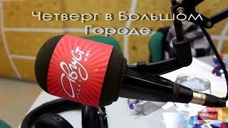 Радио Август Тольятти FM-102.3 Передача Четверг в Большом Городе. //полная видеоверсия//