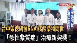 RNAi核酸藥物問世　「急性紫質症」不再到處痛－民視新聞