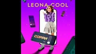 ПРЕМЬЕРА ТРЕКА | Leona Cool - Сорри
