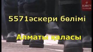 5571 әскери бөлімінің 2-2018 жылғы шақырылым сарбаздарының әскери ант қабылдауы.