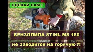 Бензопила STIHL MS 180 не заводится на горячую