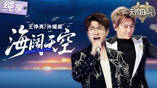 【纯享版】王铮亮孙耀威双钢琴弹唱Beyond经典《海阔天空》俩人声线完美重叠！将对孤勇的坚守以及在绝望中锻造希望的毅力诠释得淋漓尽致！ #天赐的声音6 EP10 20250620