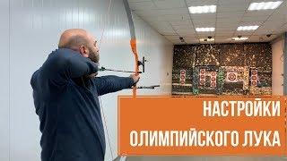 Настройка олимпийского лука