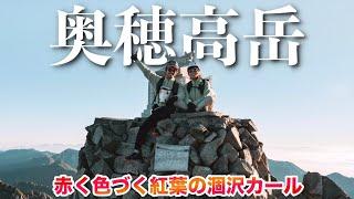 【奥穂高岳】紅葉シーズン奥穂高岳 ①上高地から1日で穂高岳山荘へテント泊登山　絶景の涸沢カール