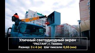 [Кейс] Уличный светодиодный экран 3х4 метра