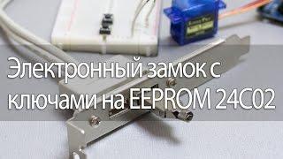 Электронный замок с ключами на EEPROM 24C02