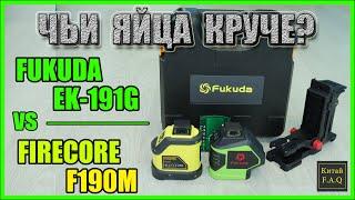 Fukuda EK-191G (Huepar 621CG) VS Firecore F190M кто круче? Лазерные уровни из Китая с Алиэкспресс