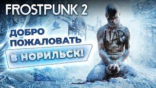 Обзор Frostpunk 2. С приветом из британского Норильска