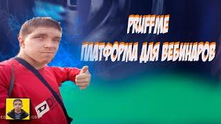 Как провести вебинар в Pruffme.