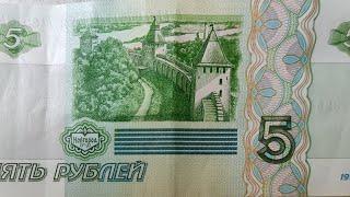 Реальная цена банкноты 5 рублей 1997 года.