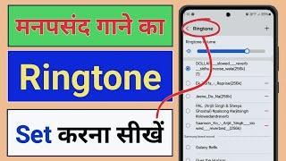 mobile me ringtone kaise set kare song | gana ka ringtone kaise banaye