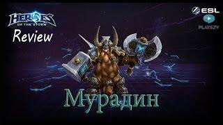 Heroes of the Storm: Обзор-гайд (157 выпуск) - Мурадин