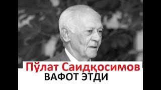 Актёр Пўлат Саидқосимов вафот этди- Скончался народный артист Узбекистана Пулат Саидкосимов