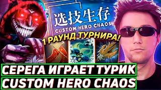 Серега Пират ИГРАЕТ ТУРНИР ДЛЯ ПОТНЫХ ИГРОКОВ в Custom Hero Chaos! Лучшее Серега Пират дота 2!