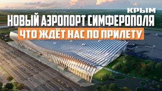 Крым. Новый АЭРОПОРТ Симферополя. Что ждёт Россиян по прилёту. Что было построено.