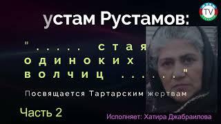 25.12.22: Рустам Рустамов: "..... стая одиноких волчиц ......", Посвящается Tаpтарским жертвам. II